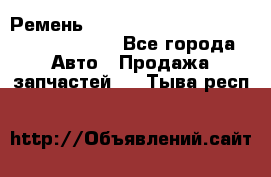 Ремень 6290021, 0006290021, 629002.1 claas - Все города Авто » Продажа запчастей   . Тыва респ.